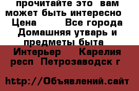 прочитайте это, вам может быть интересно › Цена ­ 10 - Все города Домашняя утварь и предметы быта » Интерьер   . Карелия респ.,Петрозаводск г.